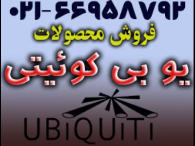 فروش انواع محصولات UBNT یو بی کوئیتی Ubiquiti